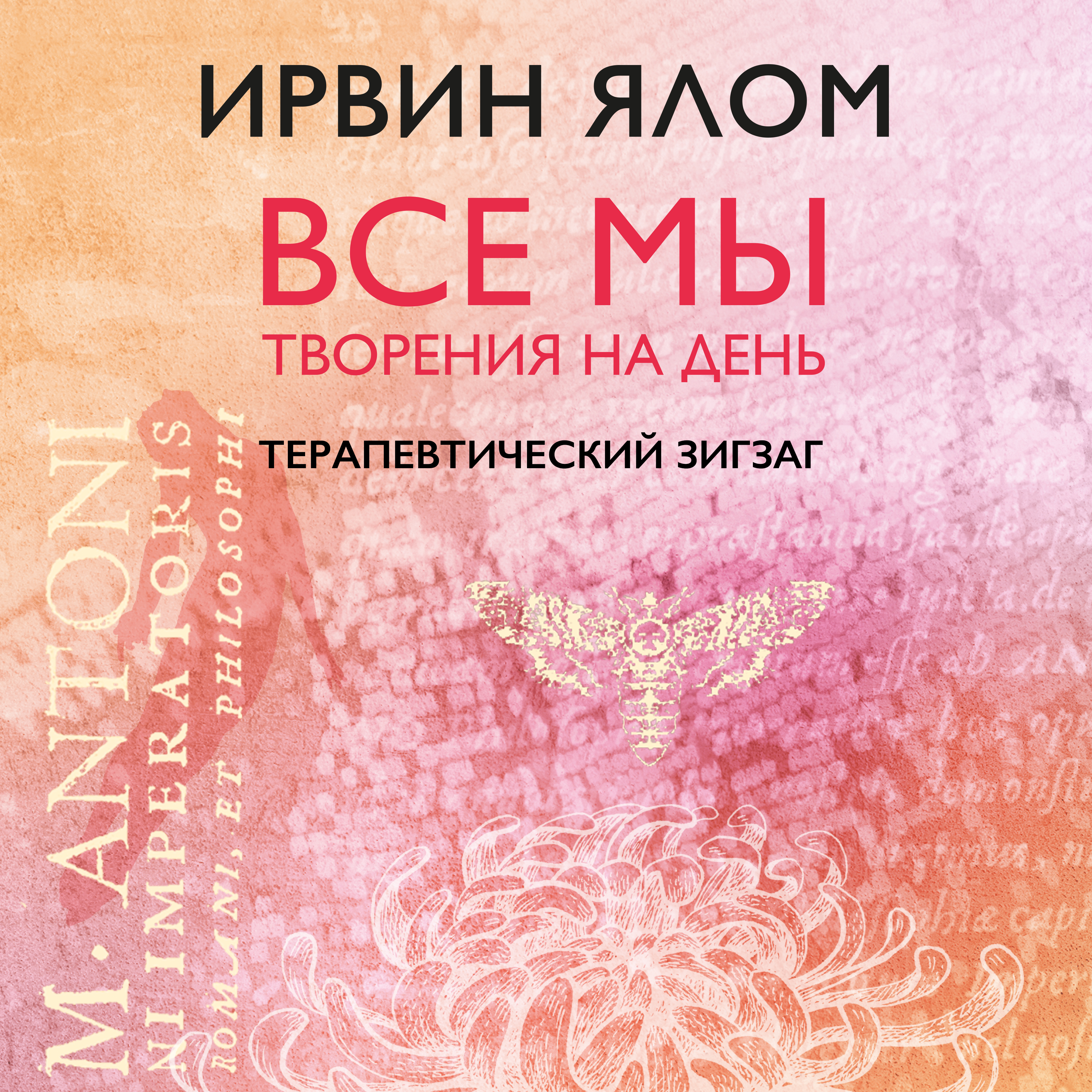 Обложка книги «Терапевтический зигзаг»