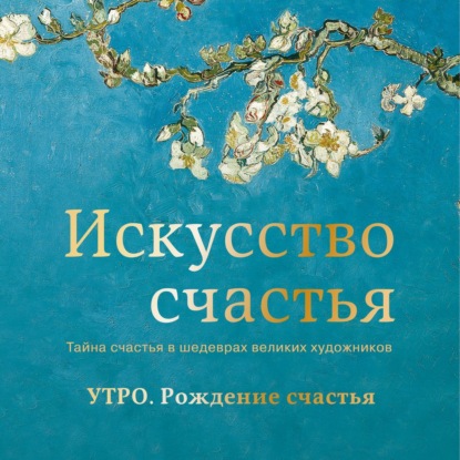 Обложка книги «Утро. Рождение счастья»