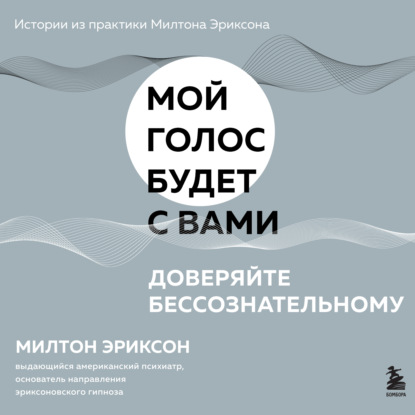 Обложка книги «Доверяйте бессознательному»