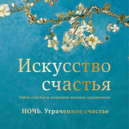 Обложка книги «Ночь. Утраченное счастье»