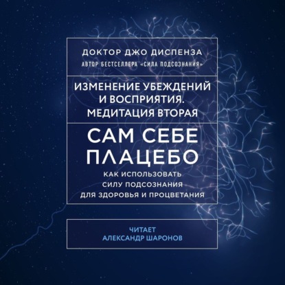 Обложка книги «Сам себе плацебо: Медитация 2. Изменение убеждений и восприятия»