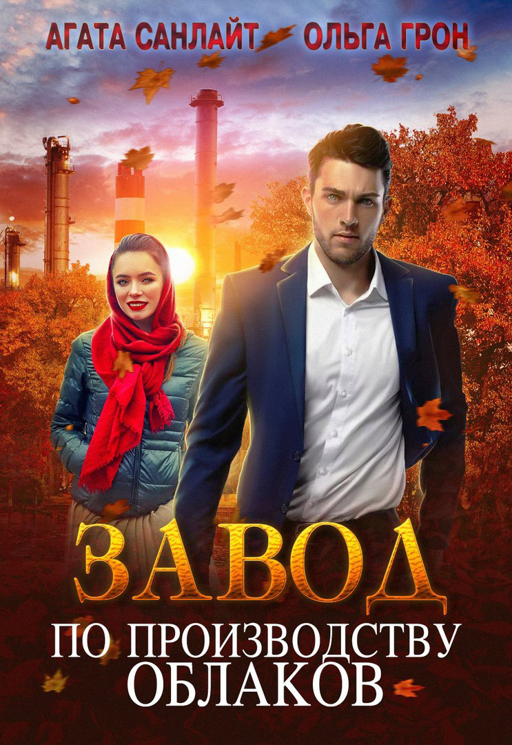 Обложка книги «Завод по производству облаков»