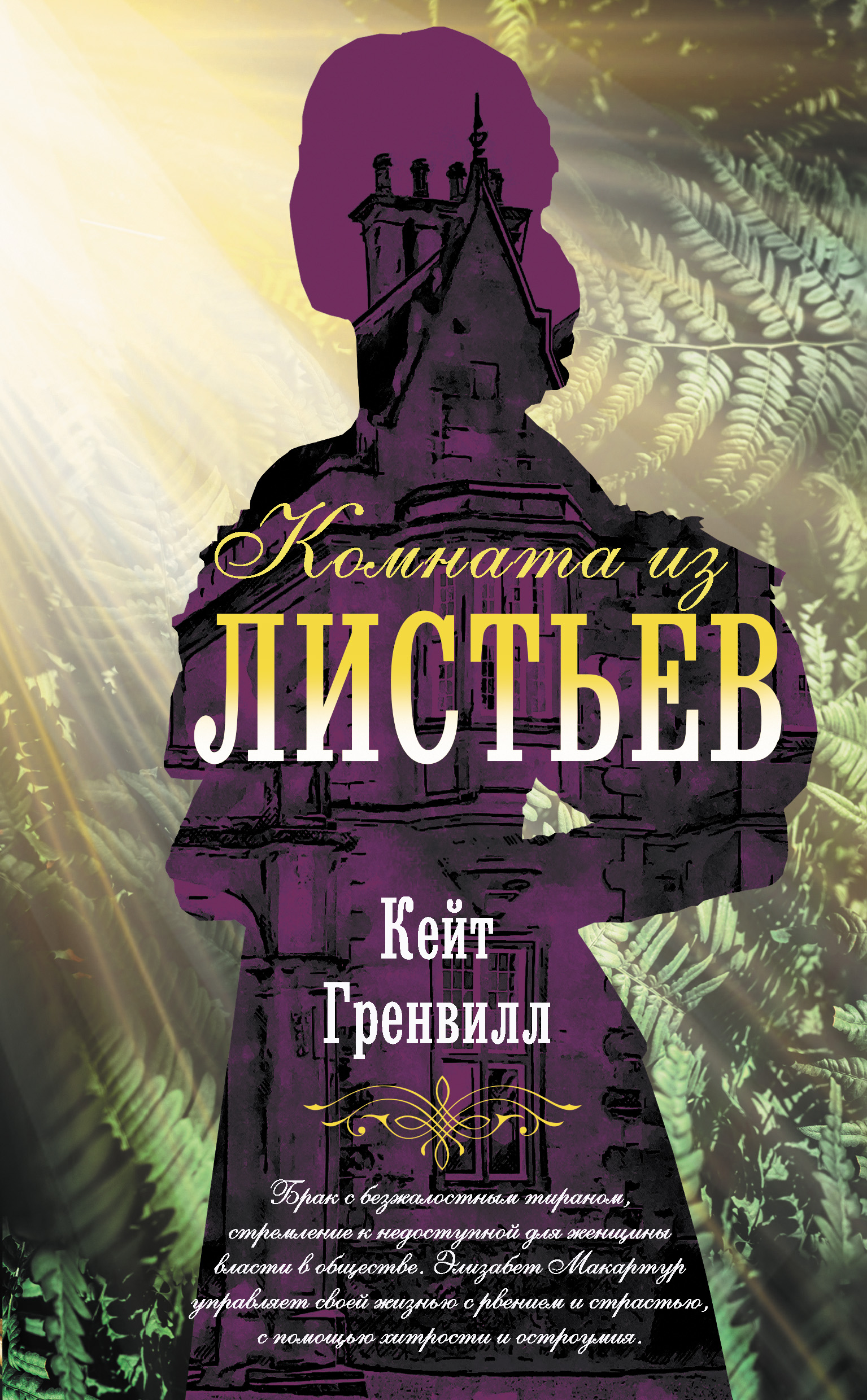 Обложка книги «Комната из листьев»