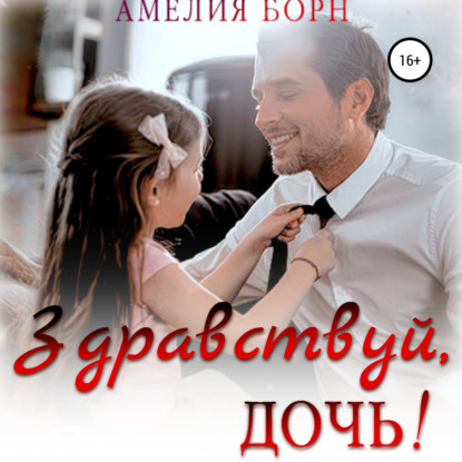 Обложка книги «Здравствуй, дочь!»