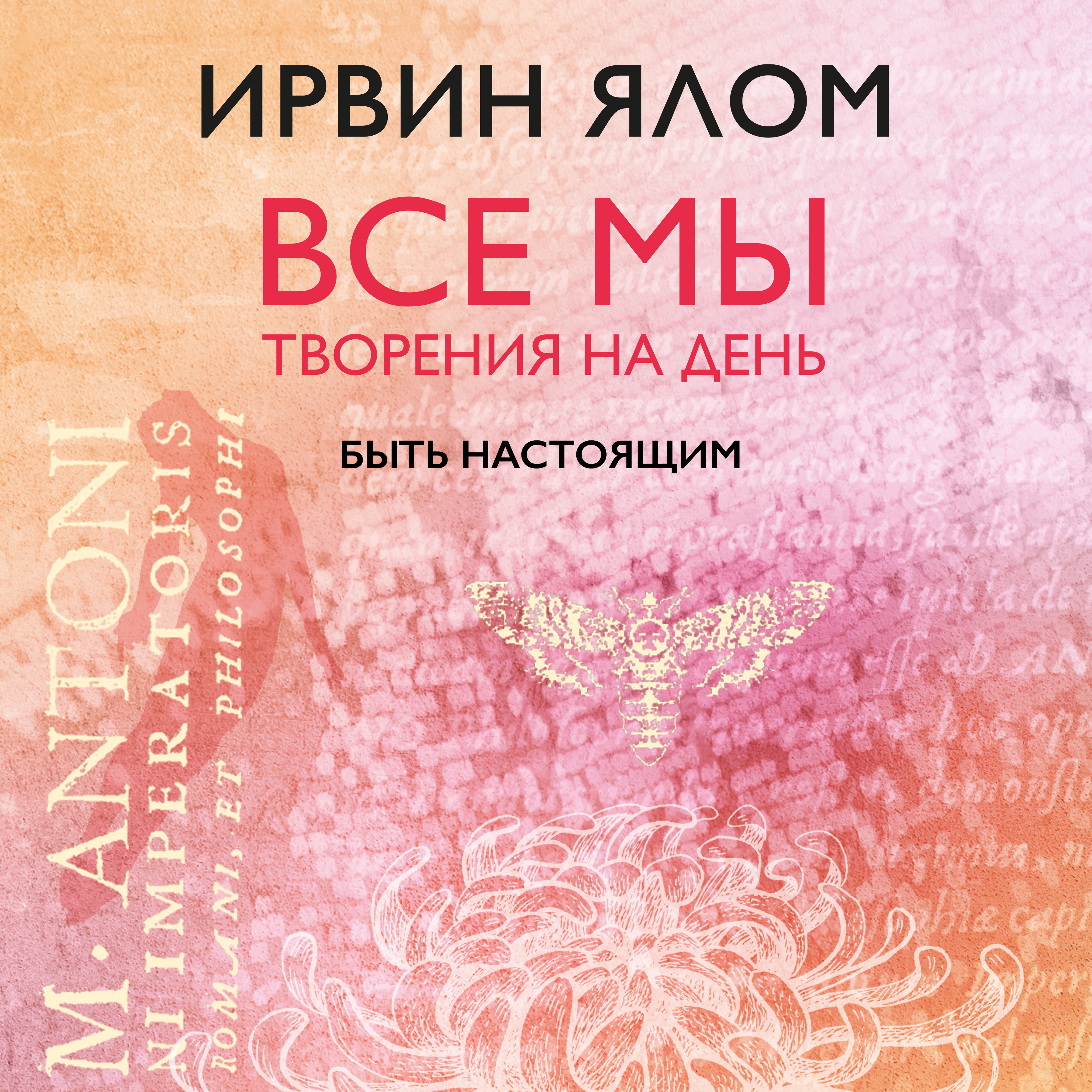 Обложка книги «Быть настоящим»
