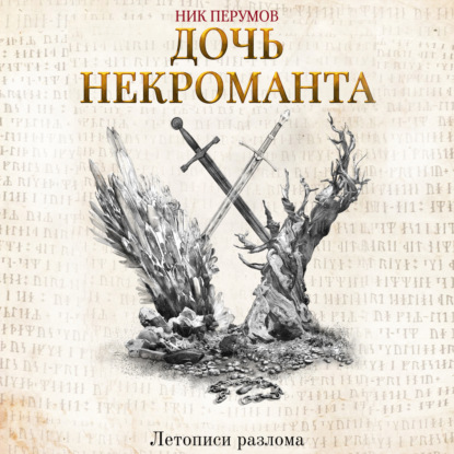 Обложка книги «Дочь некроманта»