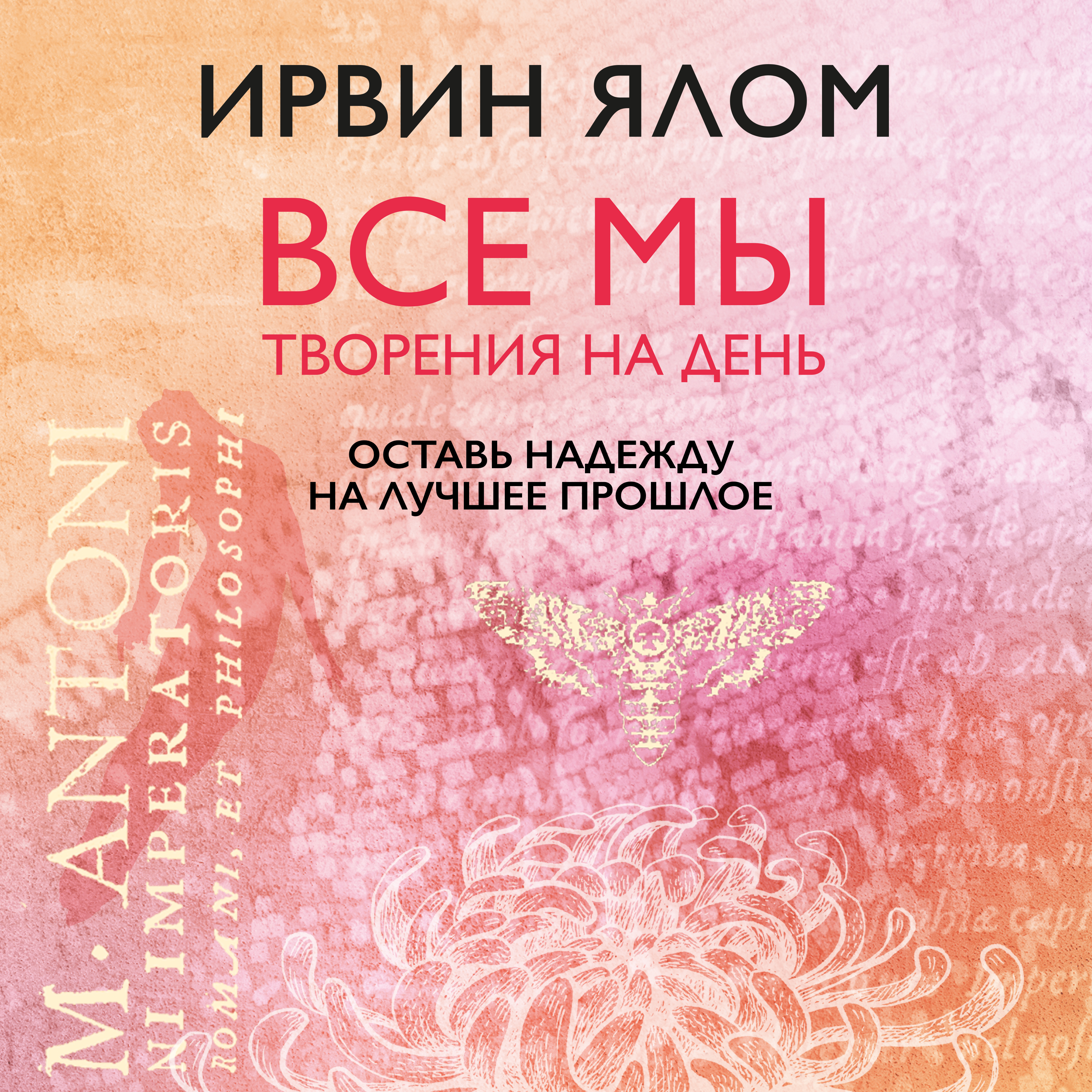 Обложка книги «Оставь надежду на лучшее прошлое»