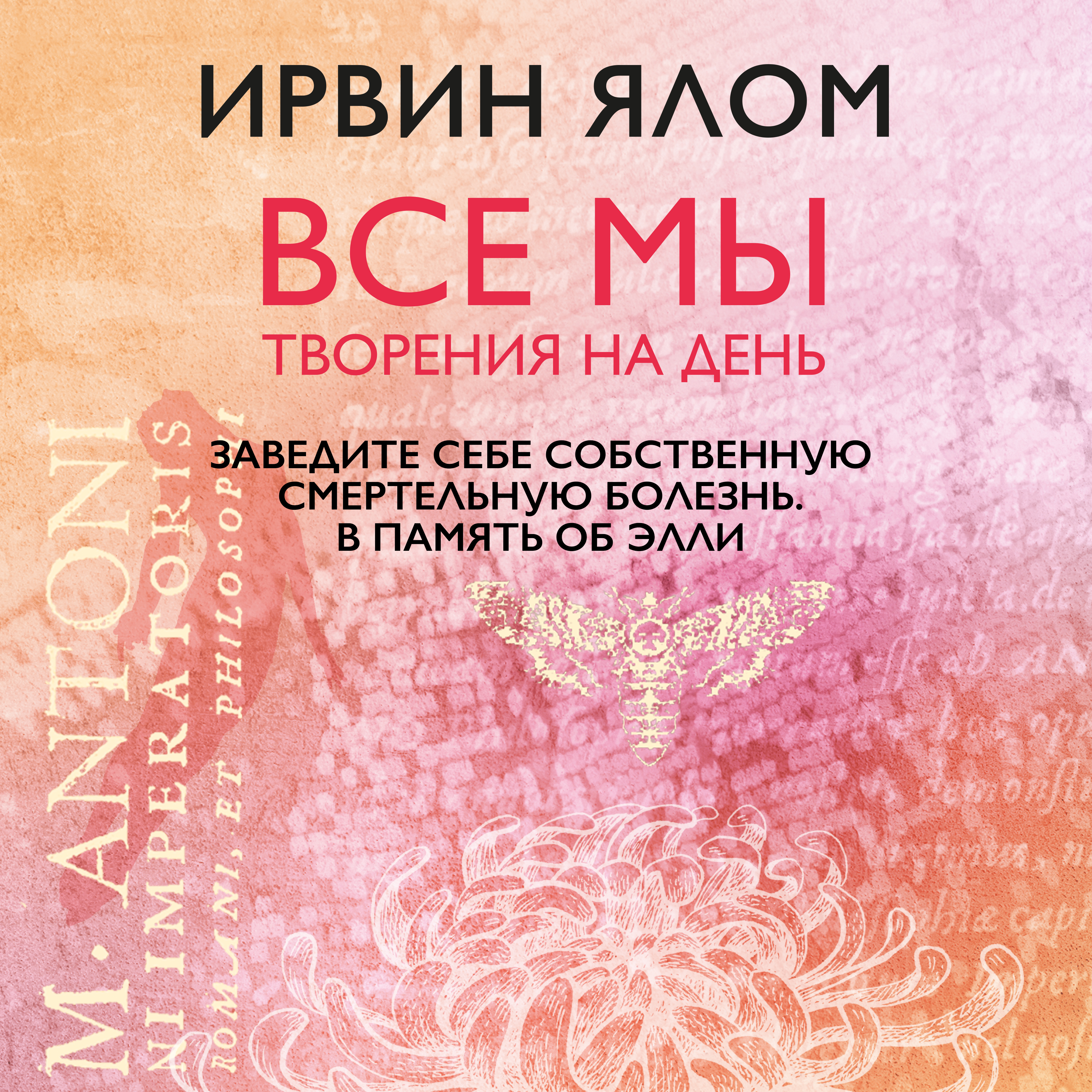 Обложка книги «Заведите себе собственную смертельную болезнь. В память об Элли»
