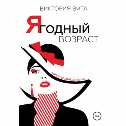 Обложка книги «Ягодный возраст»
