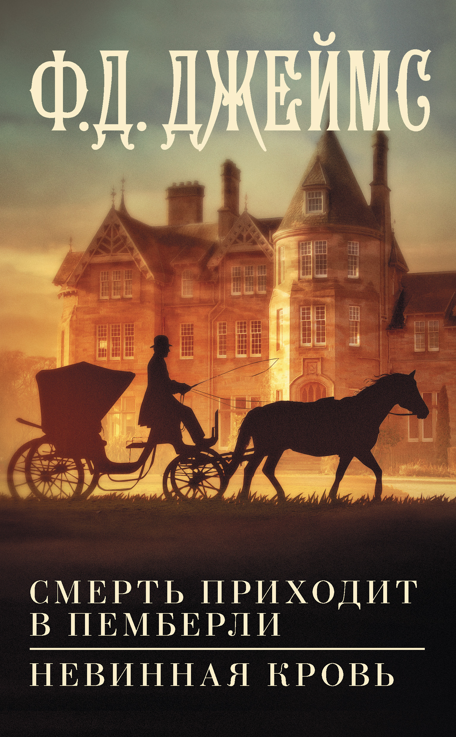 Обложка книги «Смерть приходит в Пемберли. Невинная кровь»