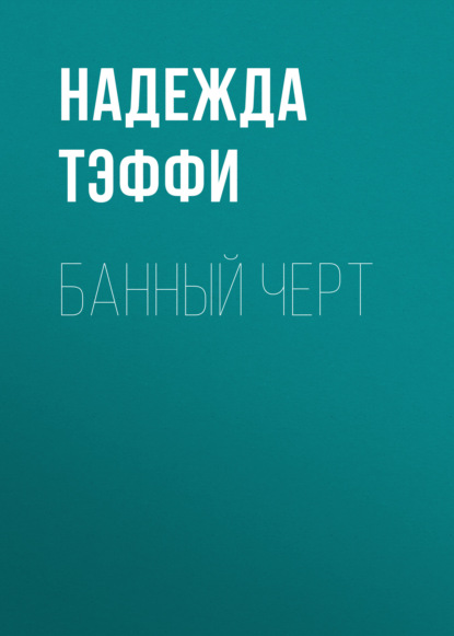 Обложка книги «Банный черт»