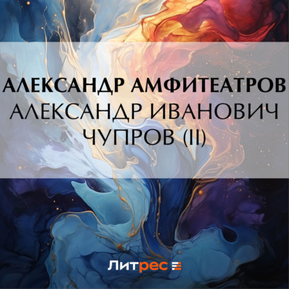 Обложка книги «Александр Иванович Чупров (II)»