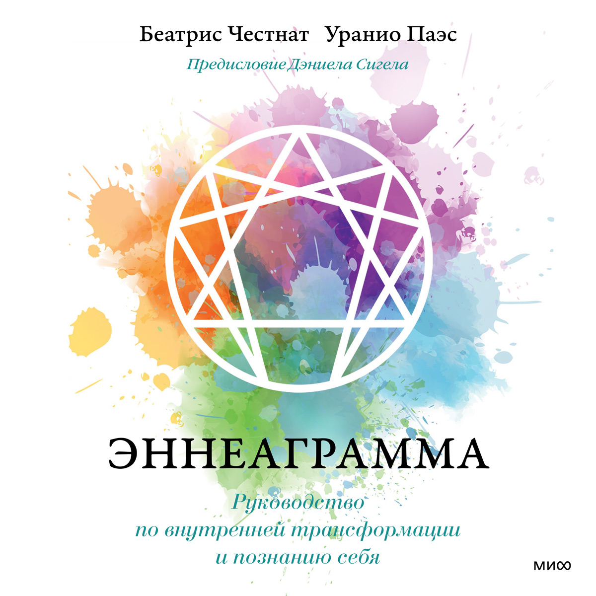 Обложка книги «Эннеаграмма. Руководство по внутренней трансформации и познанию себя»