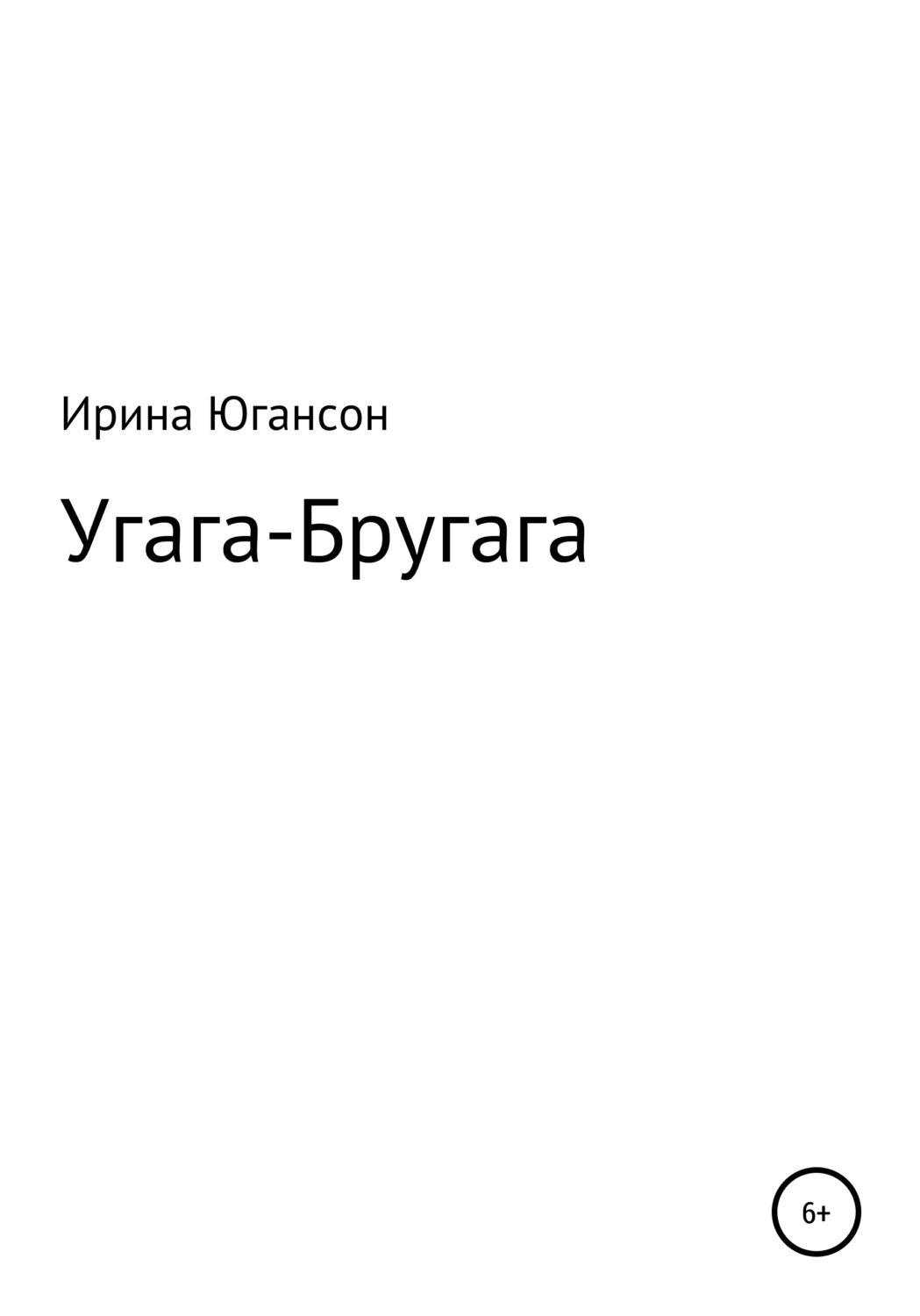 Обложка книги «Угага – Бругага»