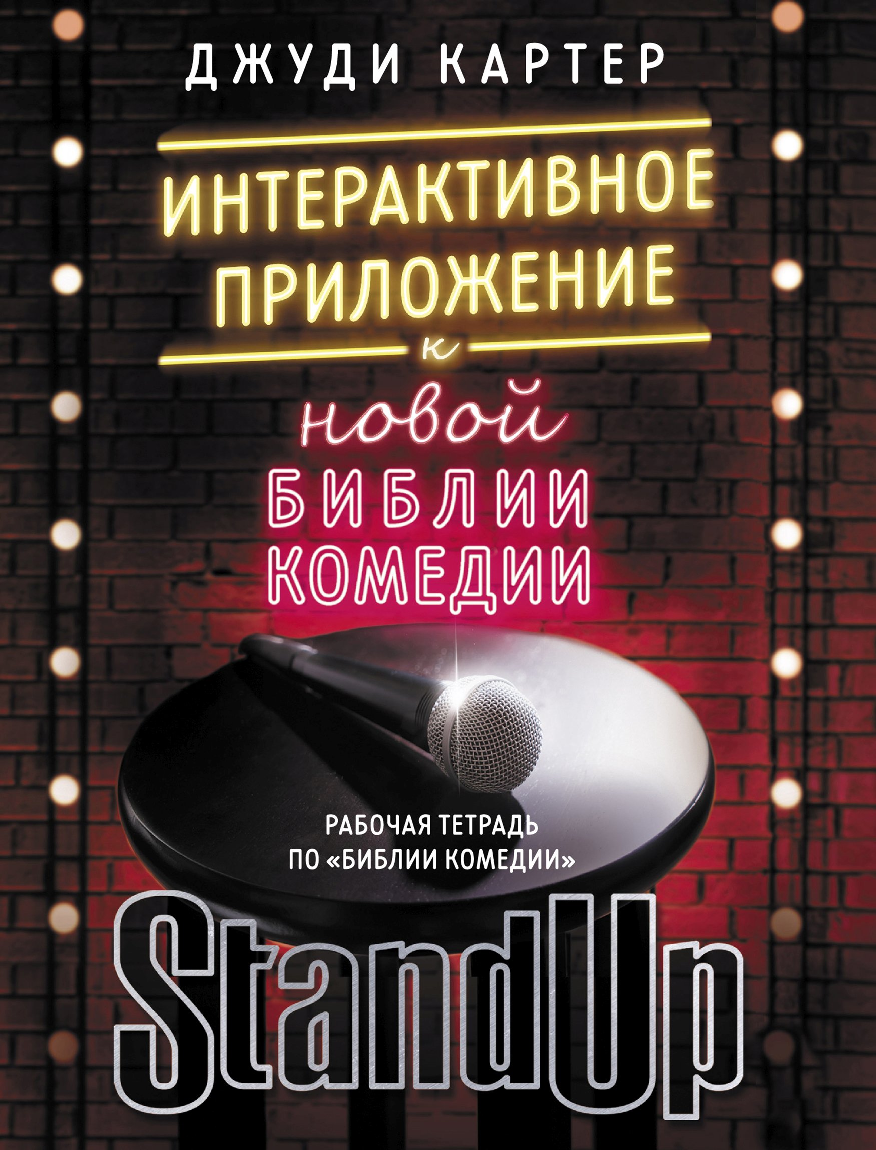 Обложка книги «Рабочая тетрадь по «Библии комедии». Интерактивное приложение к «Новой библии комедии»»