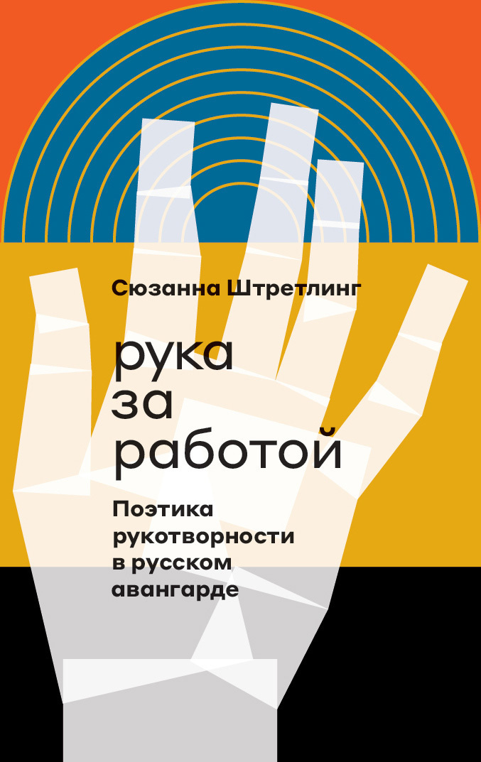 Обложка книги «Рука за работой. Поэтика рукотворности в русском авангарде»