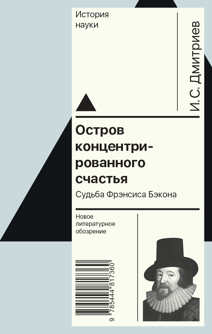 Обложка книги «Остров концентрированного счастья. Судьба Фрэнсиса Бэкона»