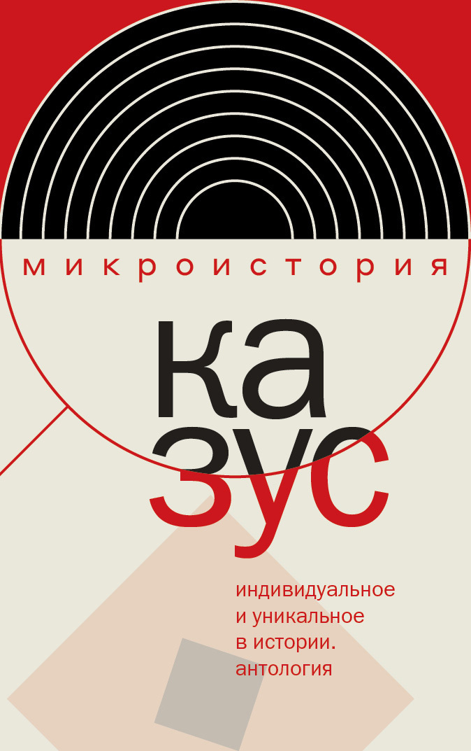 Обложка книги «Казус. Индивидуальное и уникальное в истории. Антология»