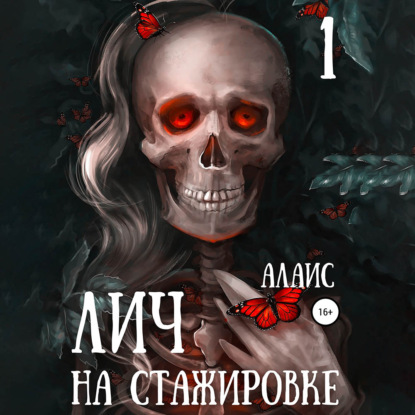 Обложка книги «Лич на стажировке. Часть 1»