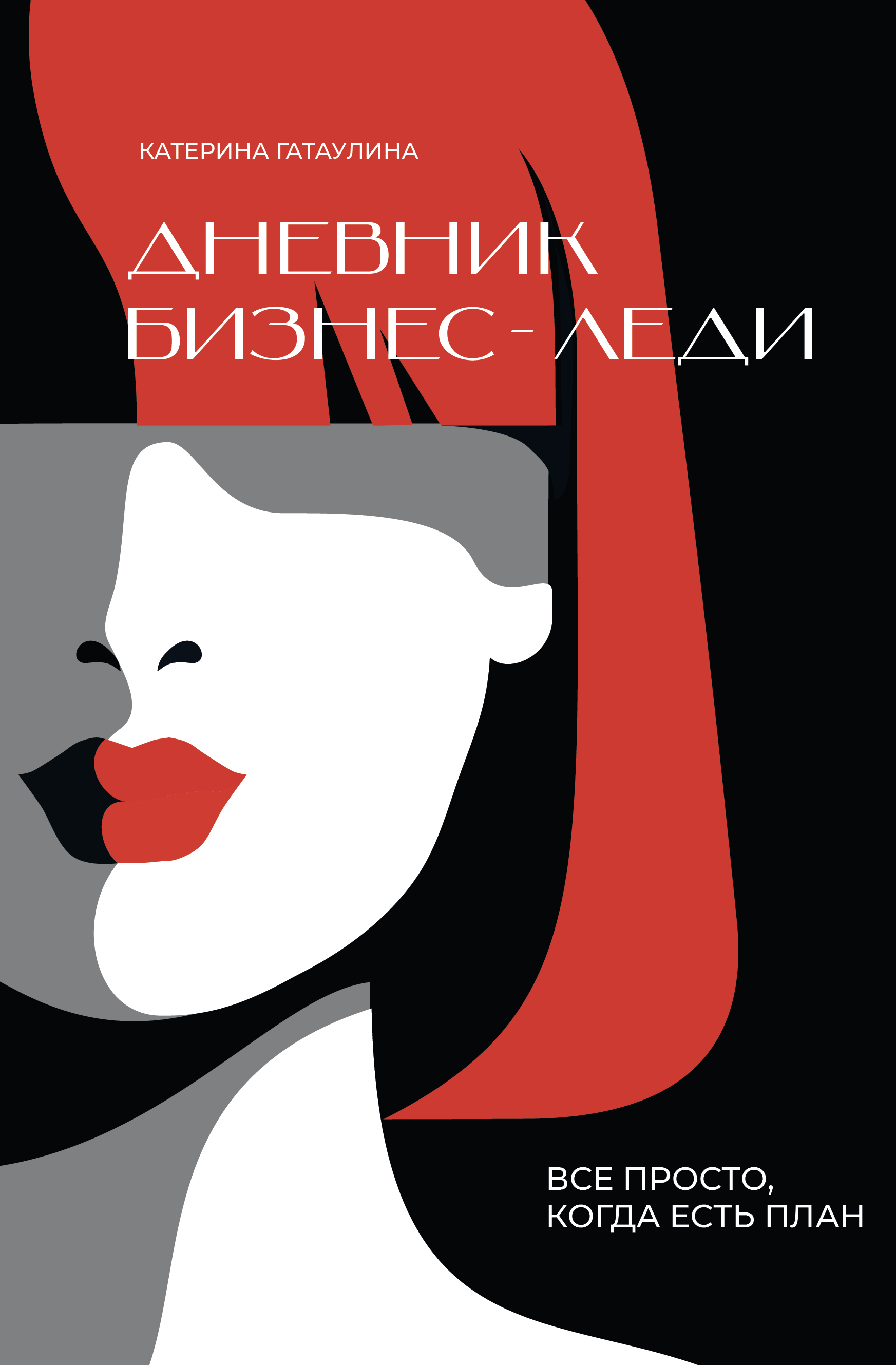 Обложка книги «Дневник бизнес-леди. Все просто, когда есть план»
