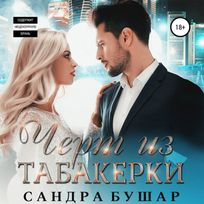 Обложка книги «Чёрт из табакерки»