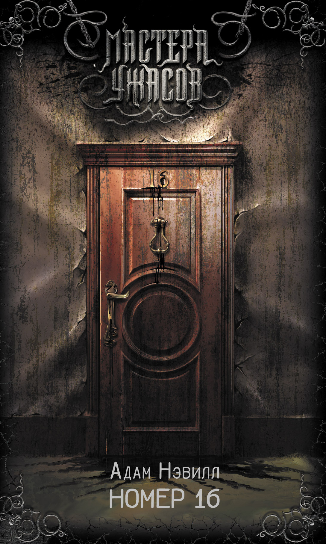 Обложка книги «Номер 16»