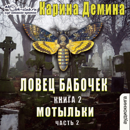 Обложка книги «Ловец бабочек. Книга 2. Мотыльки (часть 2)»