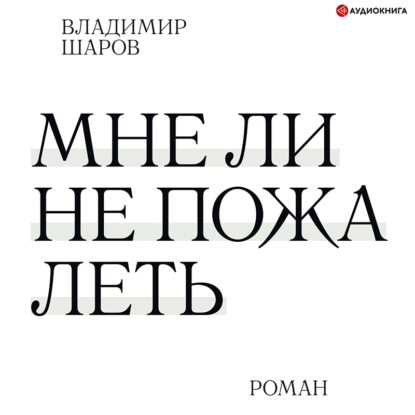Обложка книги «Мне ли не пожалеть»