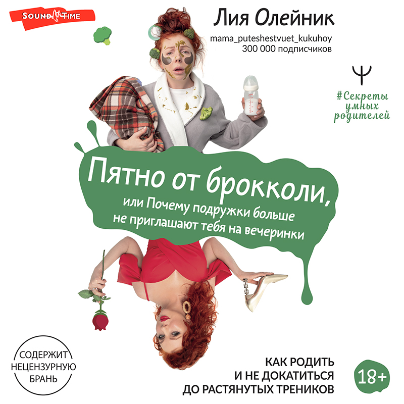 Обложка книги «Пятно от брокколи, или Почему подружки больше не приглашают тебя на вечеринки. Как родить и не докатиться до растянутых треников»