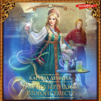 Обложка книги «Внучка берендеева. Второй семестр»