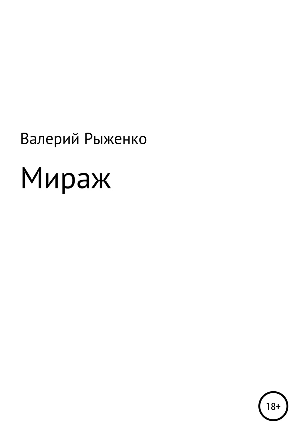 Обложка книги «Мираж»