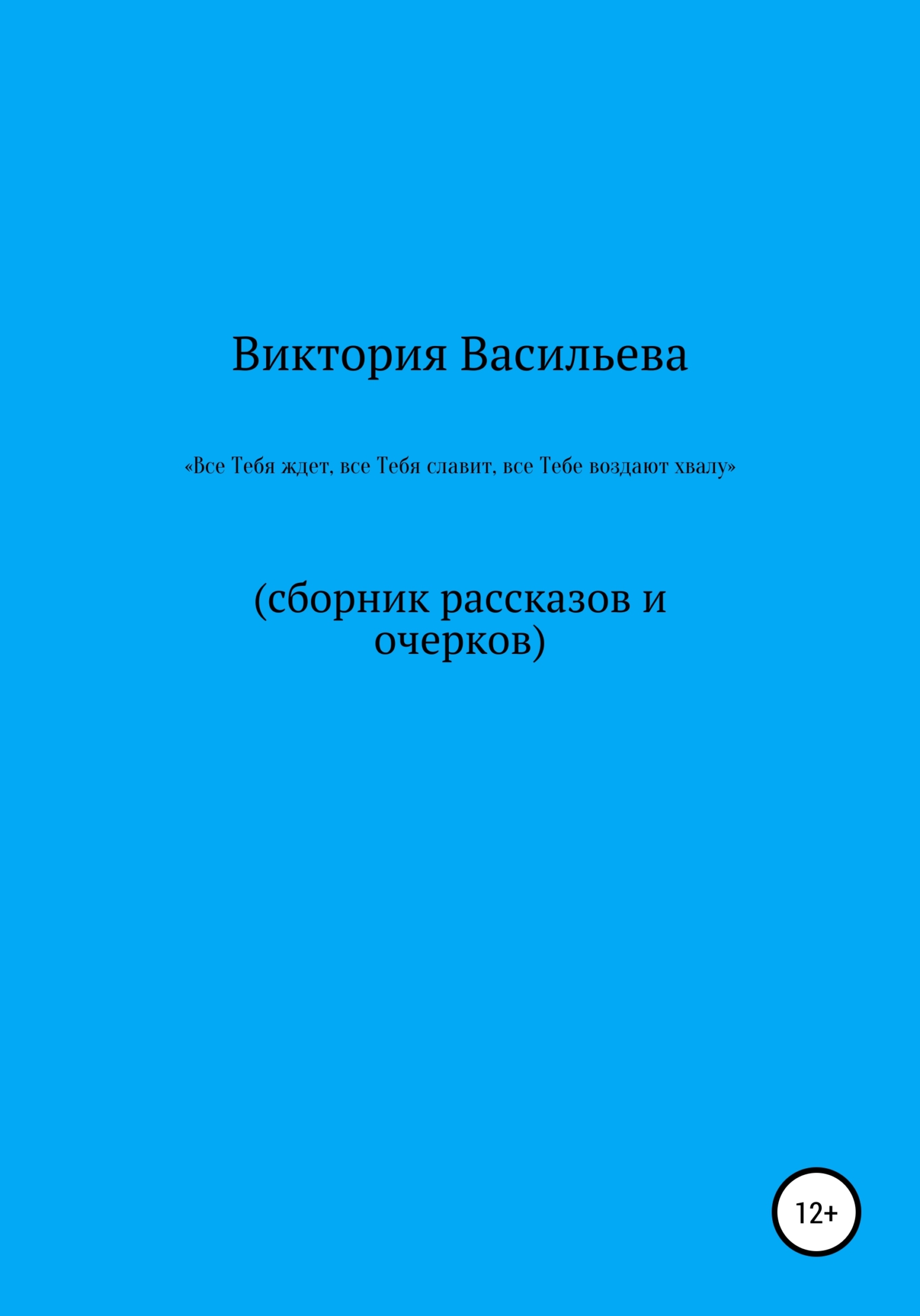 Обложка книги «Все Тебя ждет, все Тебя славит, все Тебе воздают хвалу»