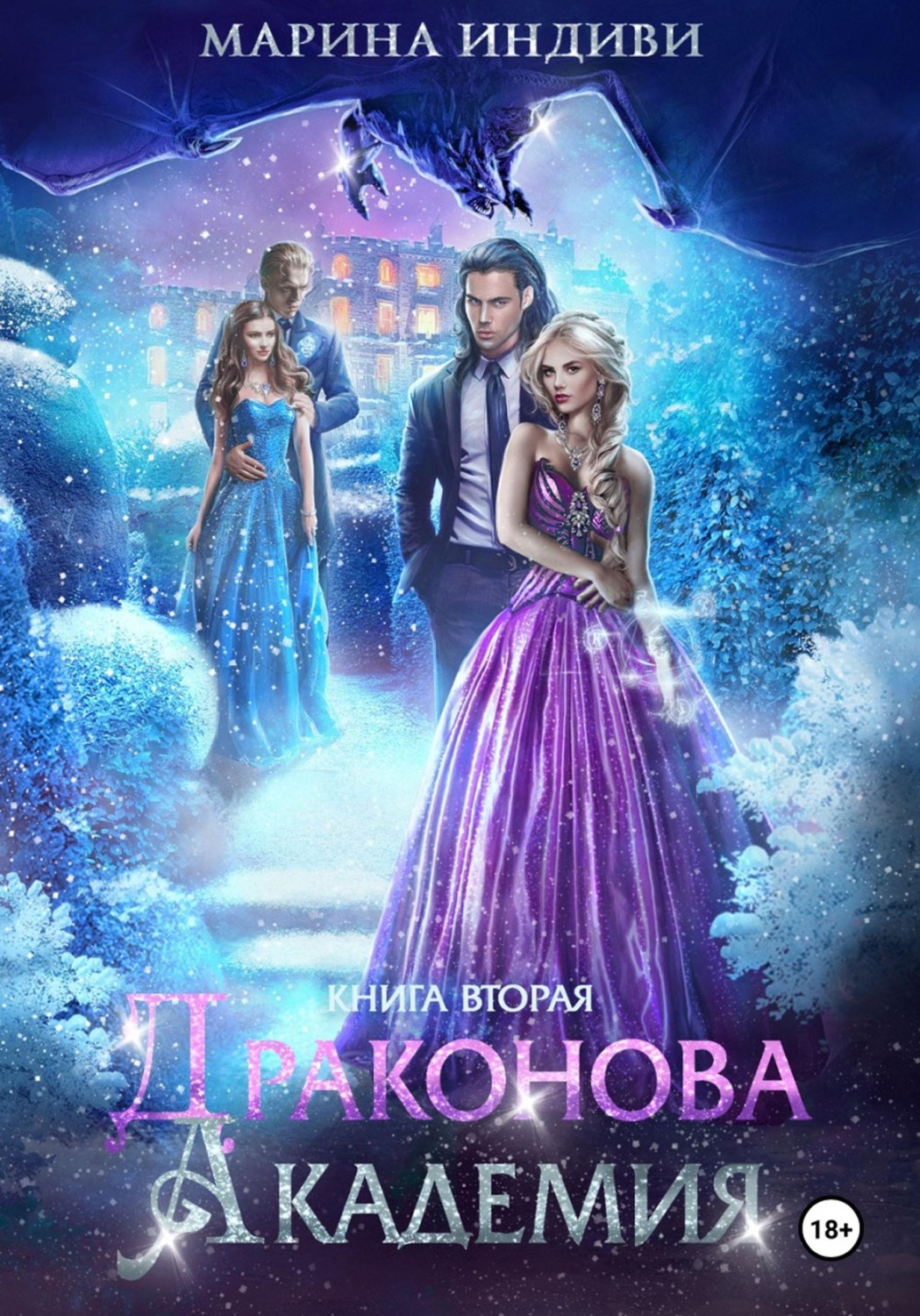 Обложка книги «Драконова Академия. Книга 2»