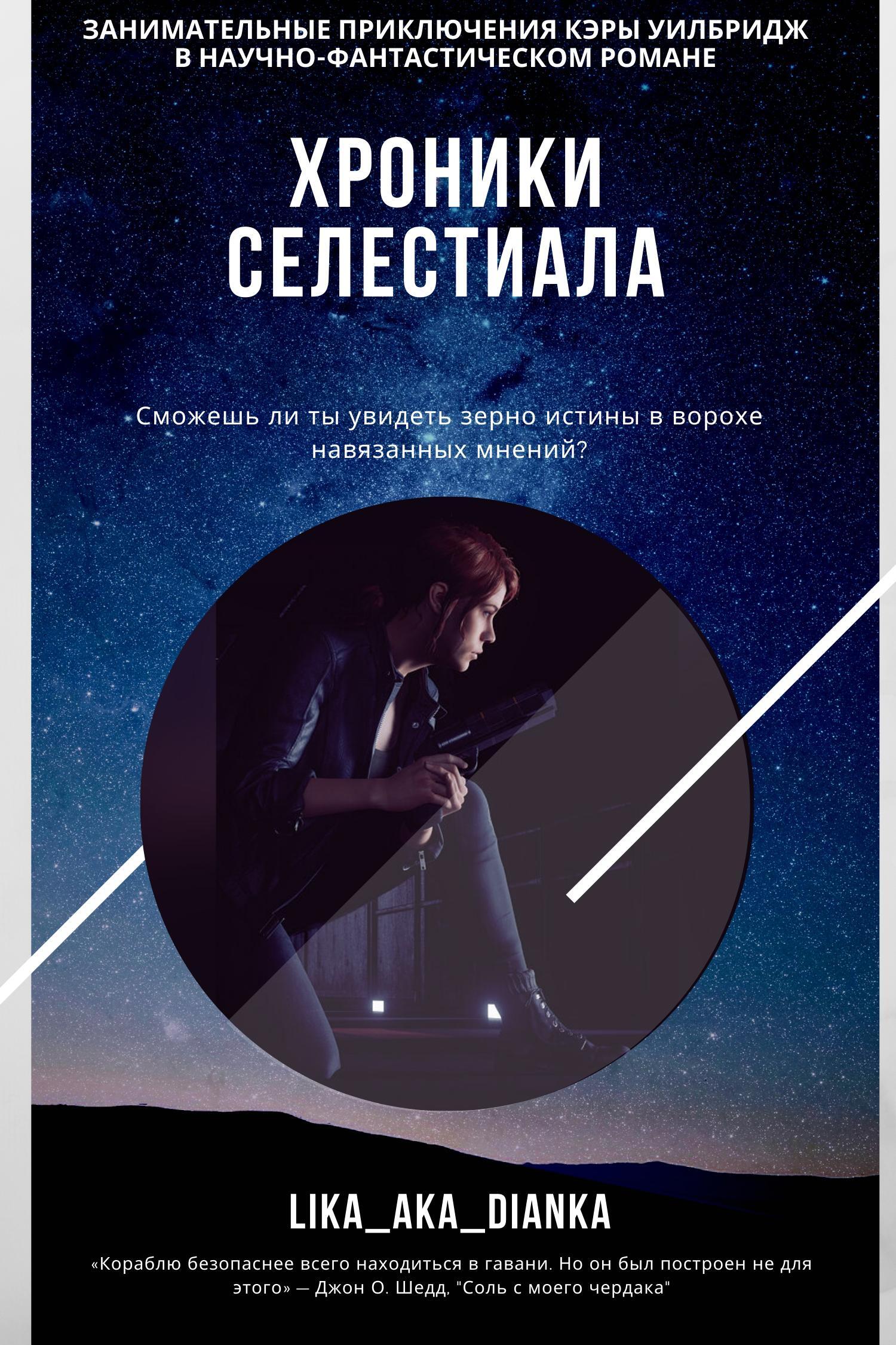 Обложка книги «Хроники Селестиала»