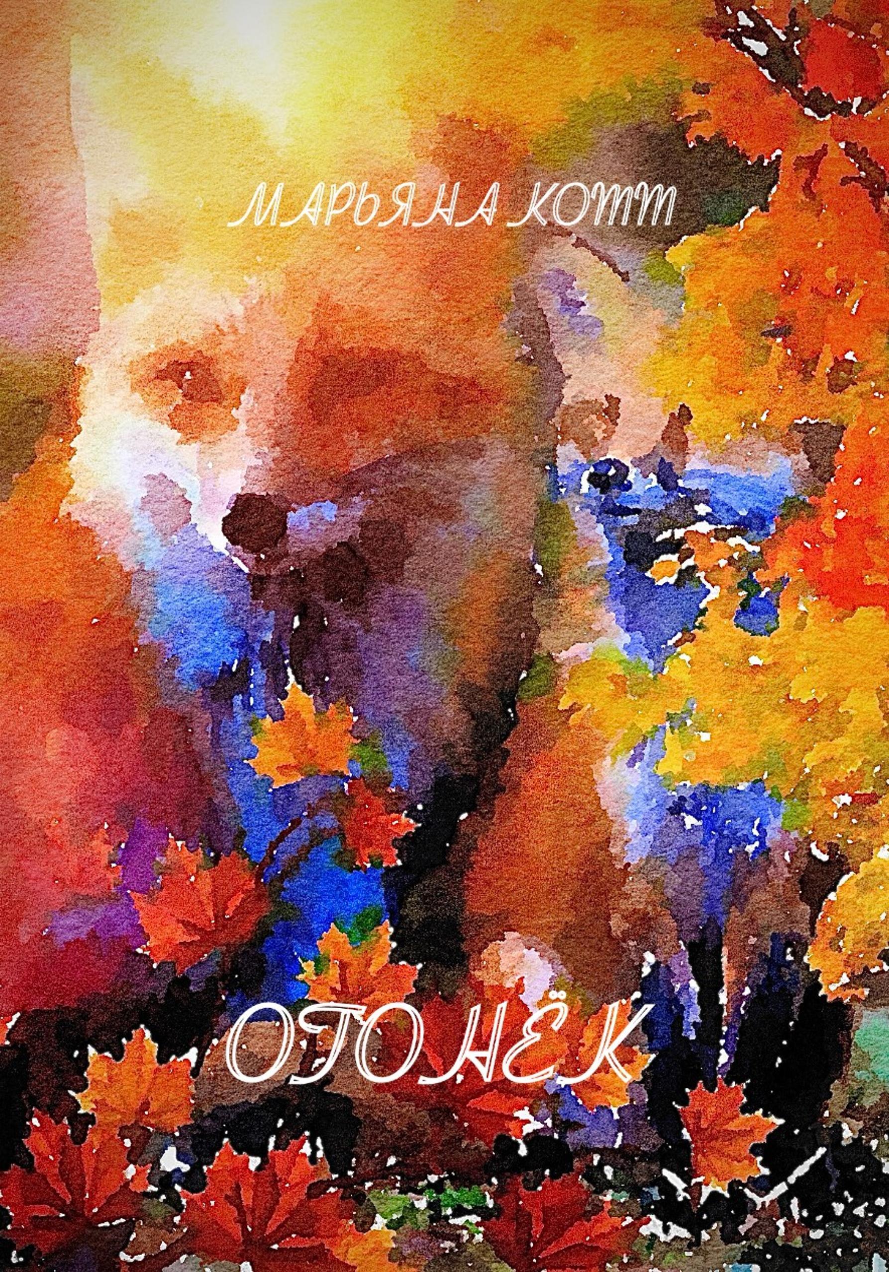 Обложка книги «Огонёк»