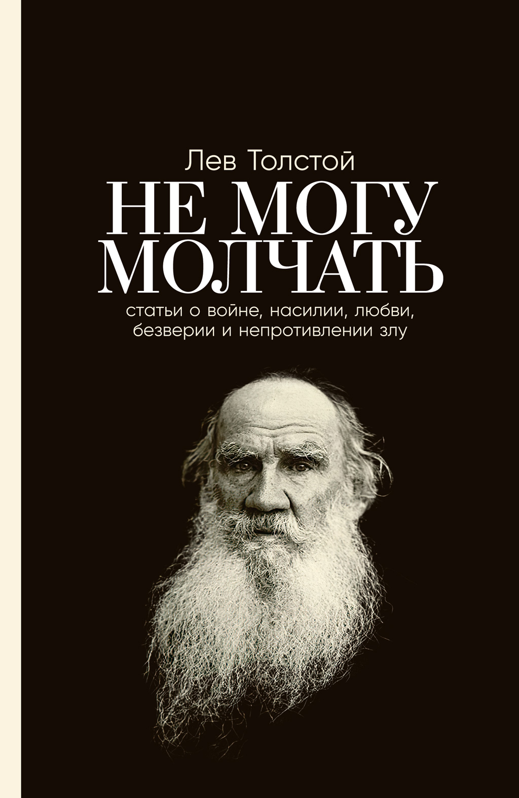 Обложка книги «Не могу молчать: Статьи о войне, насилии, любви, безверии и непротивлении злу»