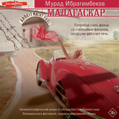 Обложка книги «Мадагаскар. Кинематографический роман»