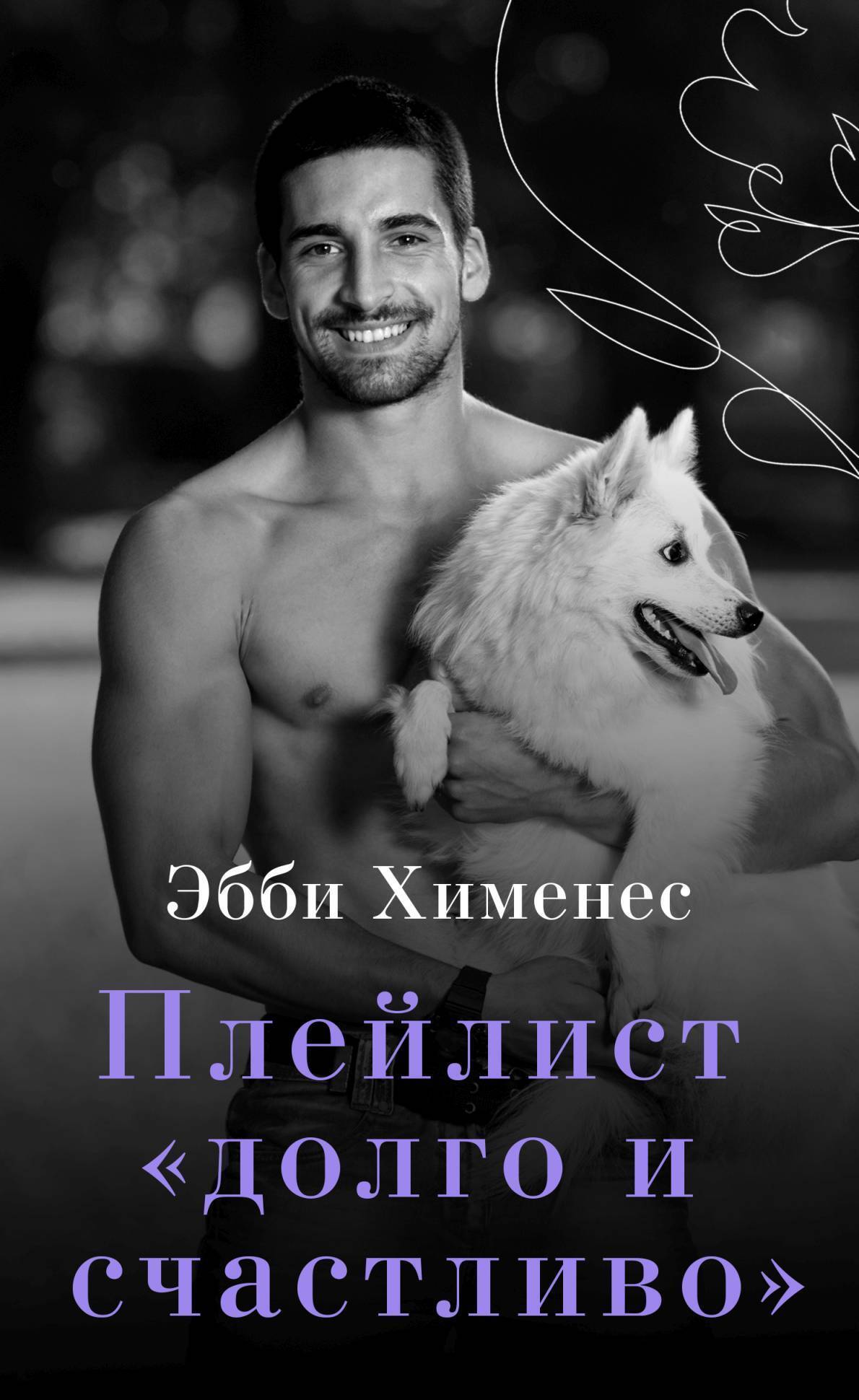Обложка книги «Плейлист «Долго и счастливо»»