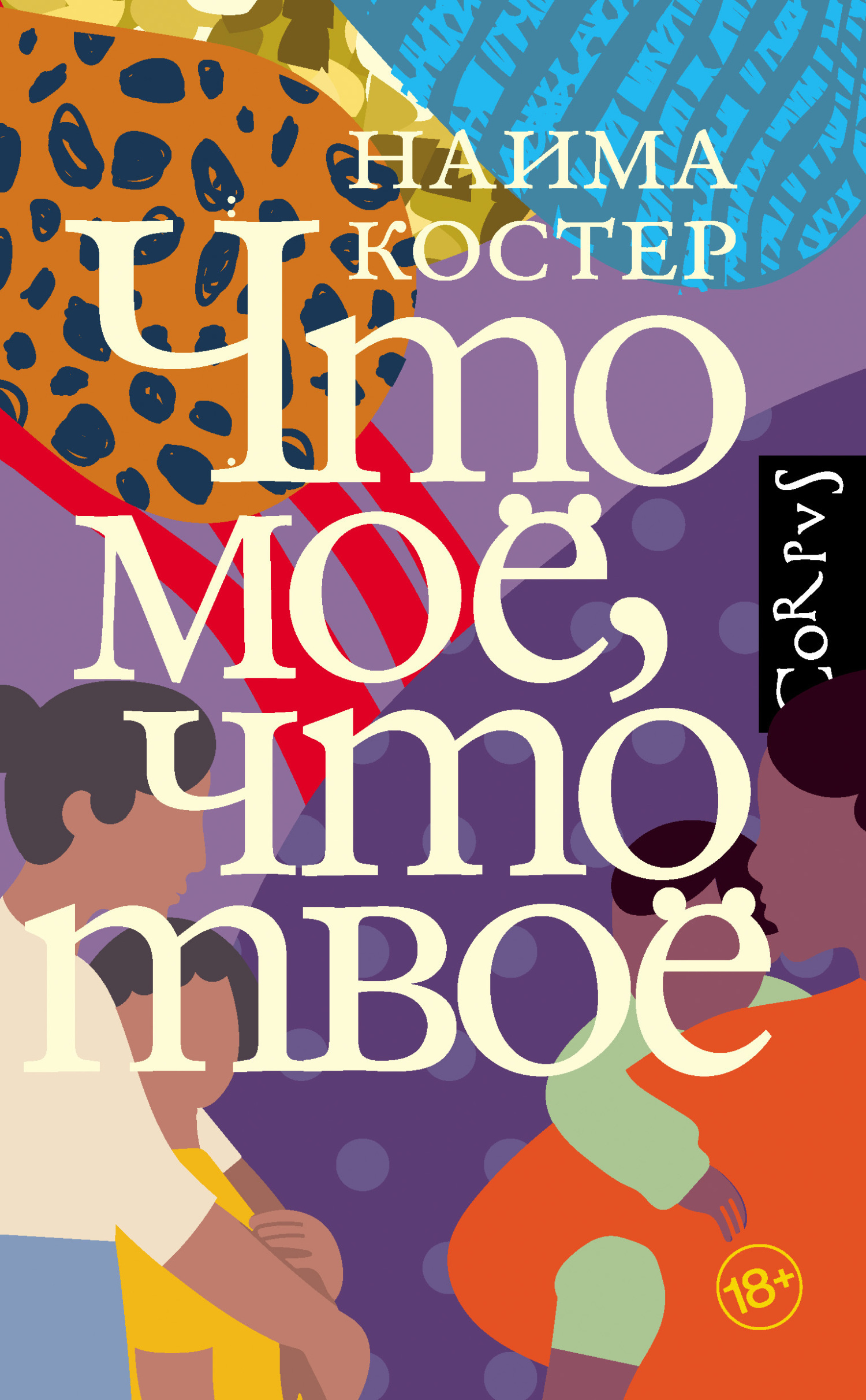 Обложка книги «Что мое, что твое»