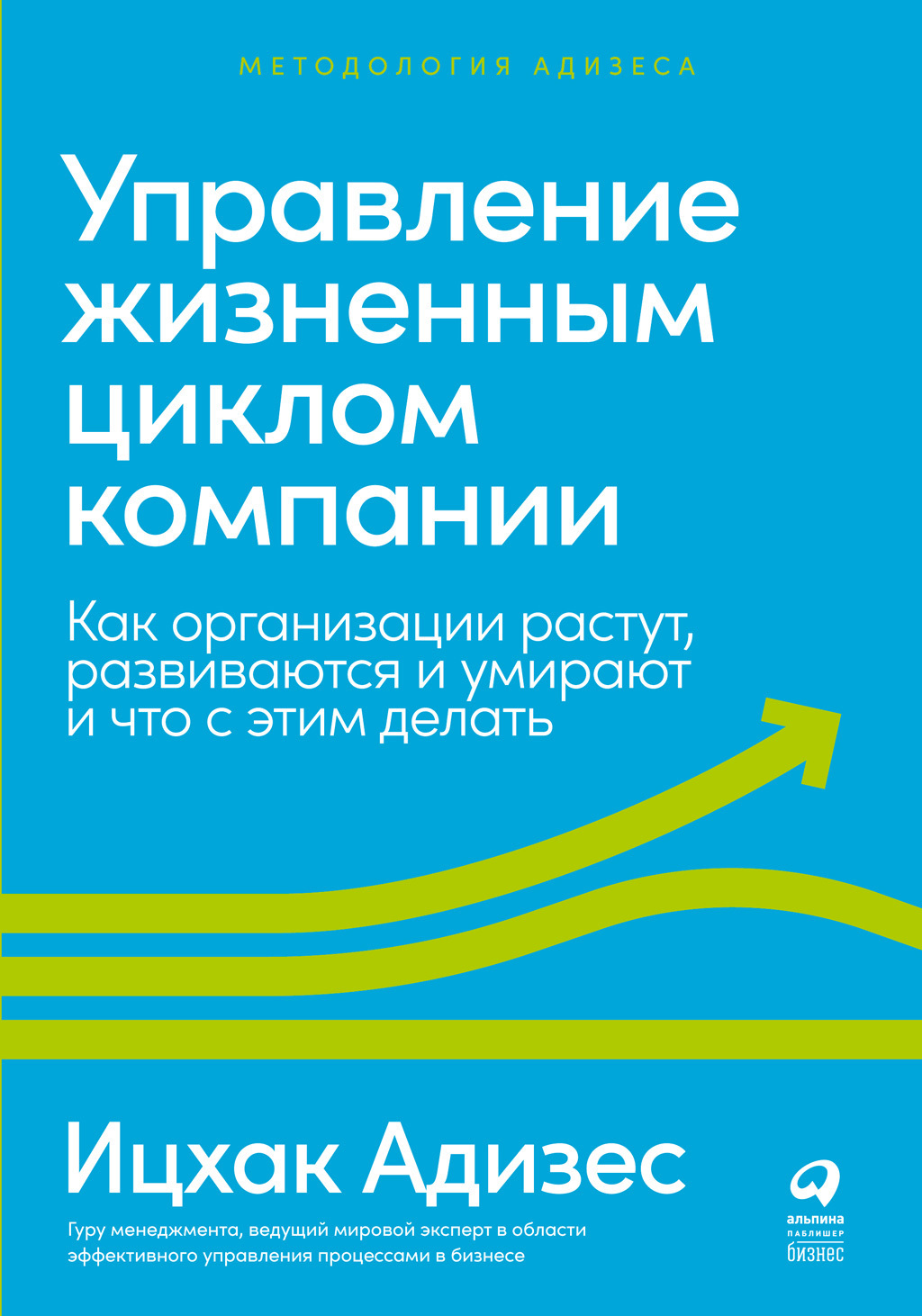 Обложка книги «Управление жизненным циклом компании. Как организации растут, развиваются и умирают и что с этим делать»