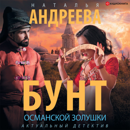 Обложка книги «Бунт османской Золушки»