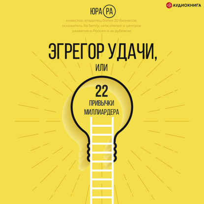 Обложка книги «Эгрегор удачи, или 22 привычки миллиардера»