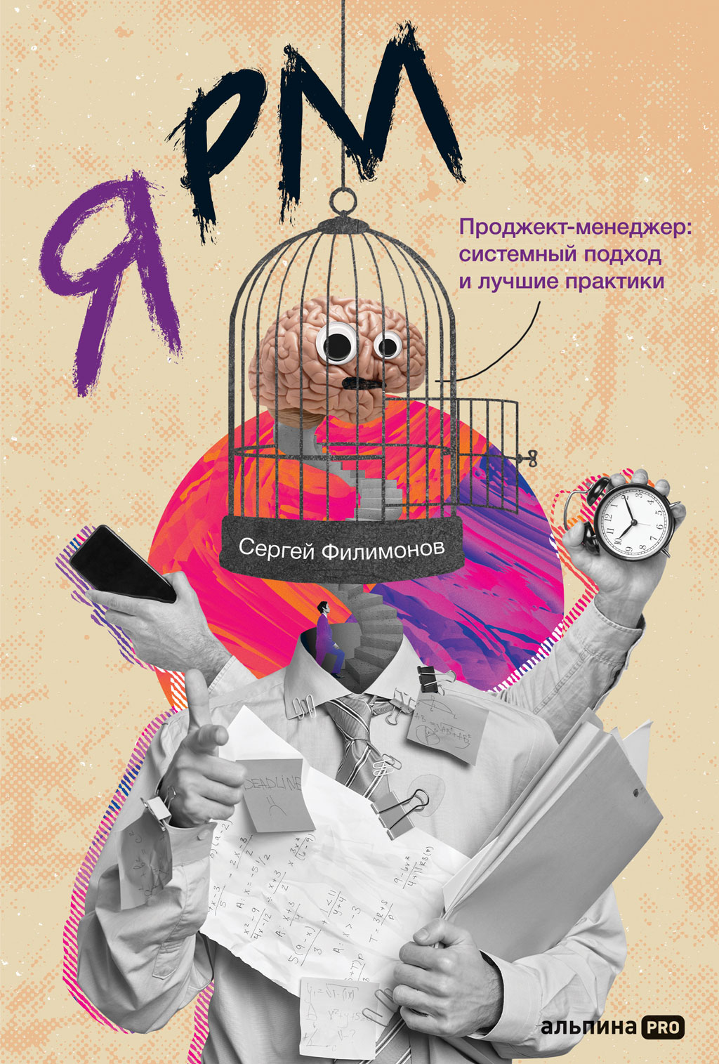 Обложка книги «Я РМ. Проджект-менеджер: системный подход и лучшие практики»