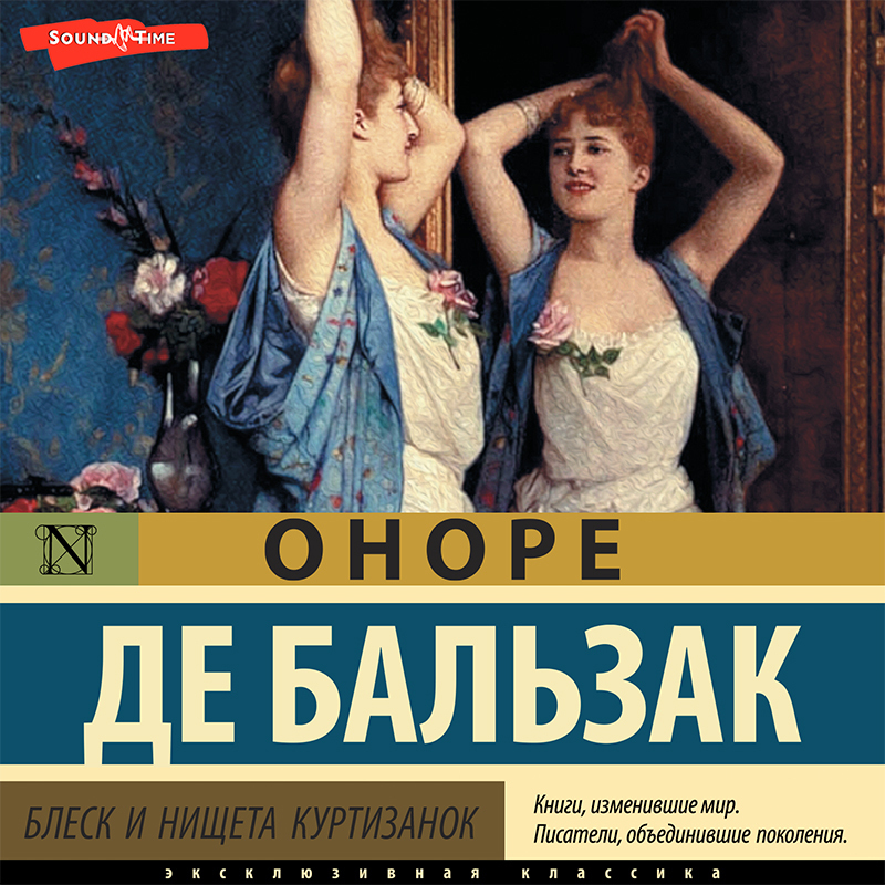 Обложка книги «Блеск и нищета куртизанок»
