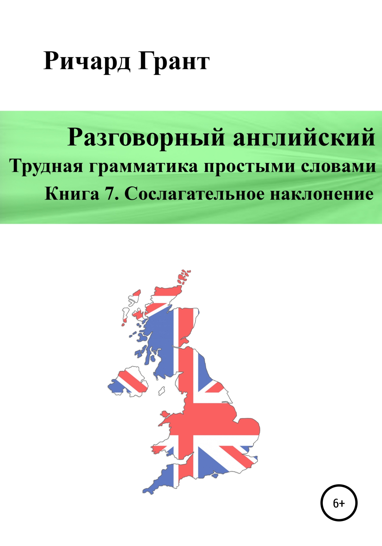 Обложка книги «Разговорный английский. Трудная грамматика простыми словами. Книга 7. Сослагательное наклонение»