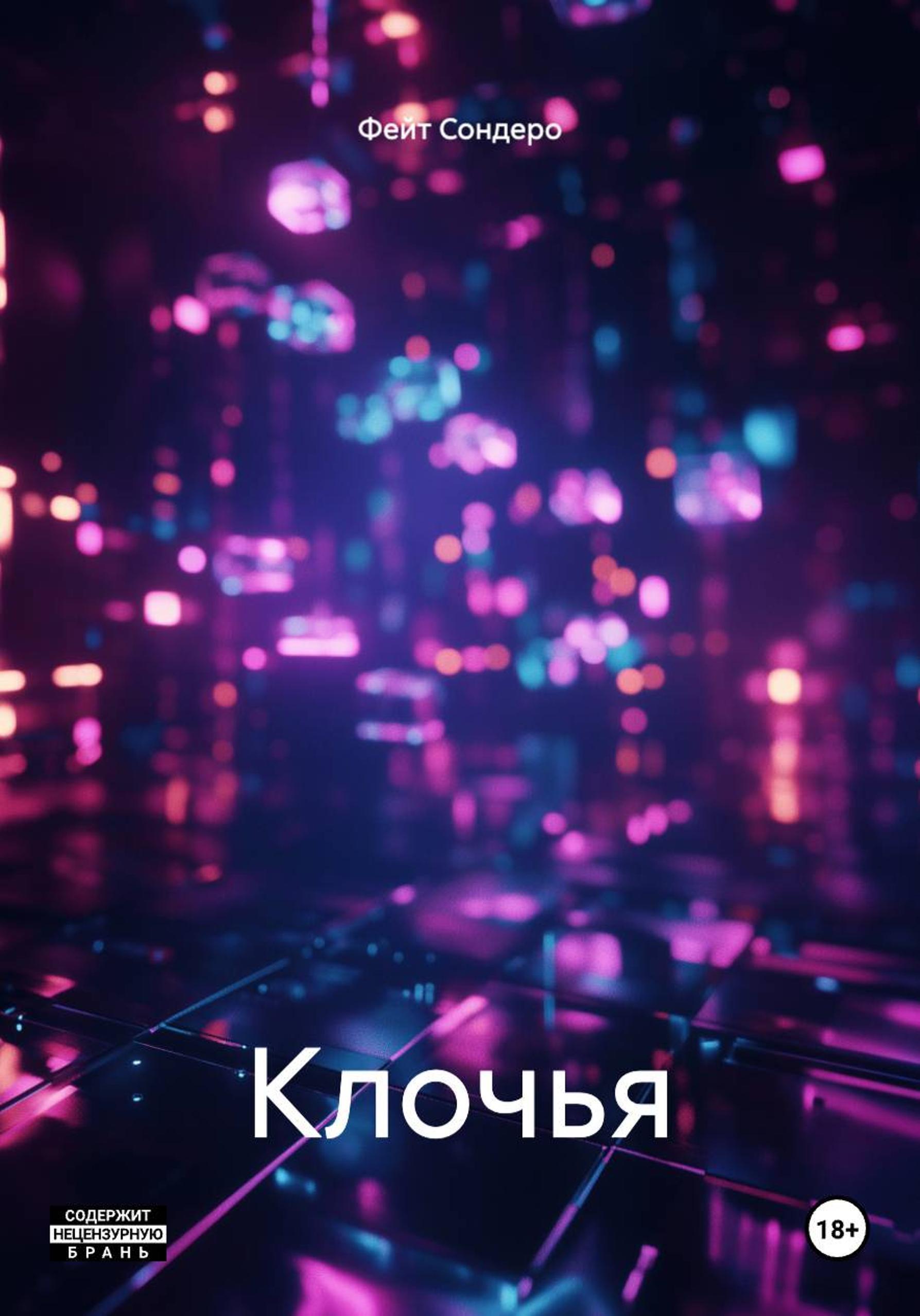 Обложка книги «Клочья»