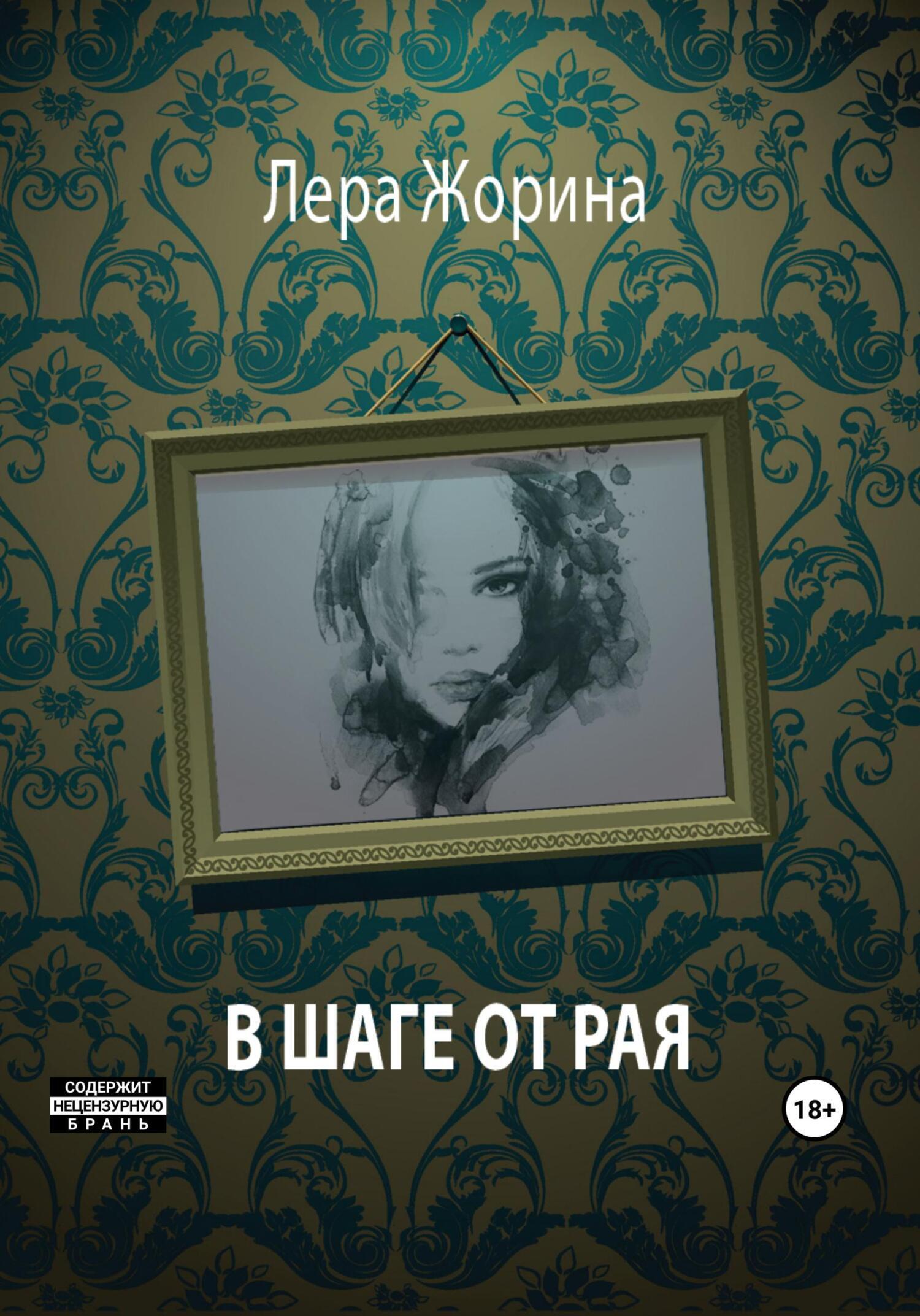 Обложка книги «В шаге от рая»