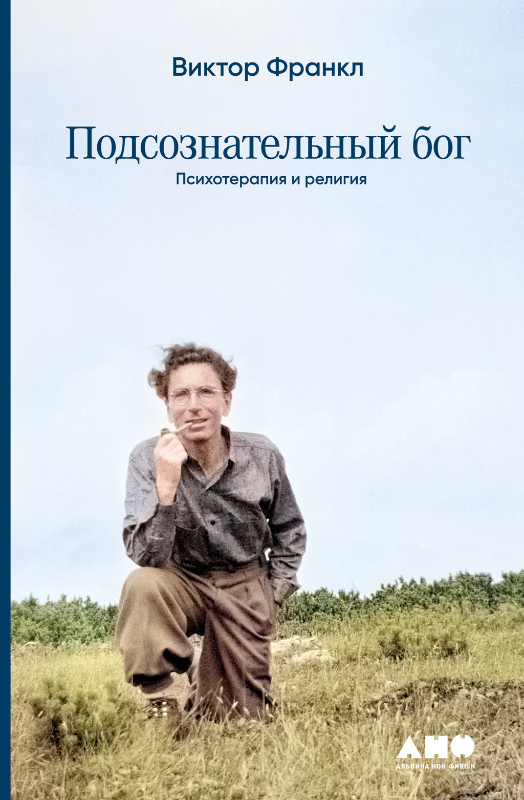 Обложка книги «Подсознательный бог: Психотеpапия и pелигия»