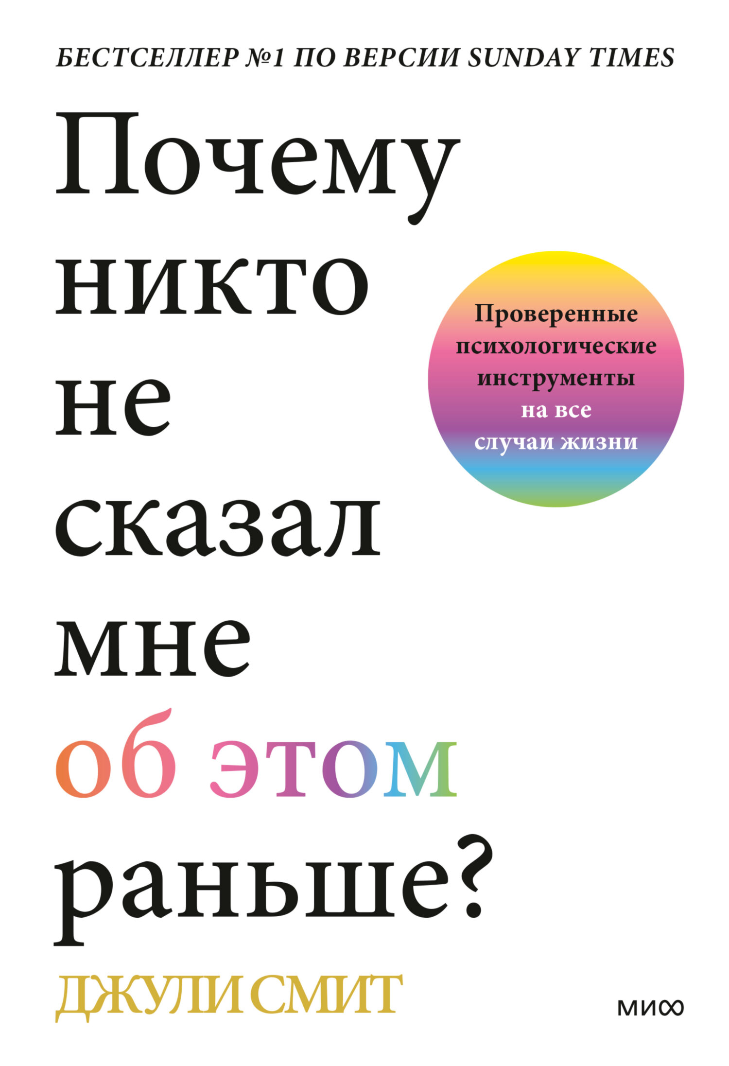 Обложка книги «Почему никто не сказал мне об этом раньше? Проверенные психологические инструменты на все случаи жизни»