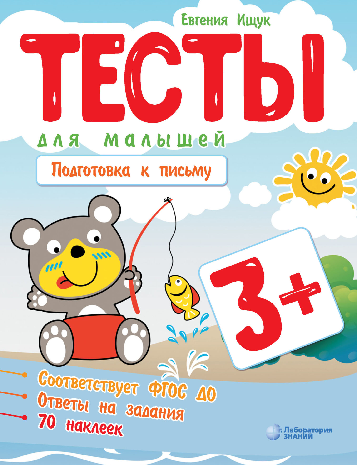 Обложка книги «Тесты для малышей. Подготовка к письму»